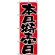のぼり旗 (713) 本日特売日