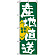 のぼり旗 (722) 産地直送 新鮮素材 グリーン