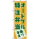 のぼり旗 (727) オードブル・特注弁当承ります