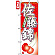 のぼり旗 (7400) 佐藤錦 さとうにしき