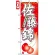 のぼり旗 (7400) 佐藤錦 さとうにしき