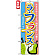 のぼり旗 (7410) ラフランス