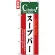 のぼり旗 (7443) スープバー