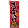 のぼり旗 (7457) 絶品 からあげ 赤