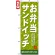 のぼり旗 (7462) お弁当サンドイッチ