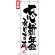 のぼり旗 (7463) 忘新年会
