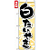 のぼり旗 (7471) 白たいやき