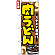 のぼり旗 (7473) 肉うどん