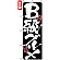 のぼり旗 (7503) B級グルメ
