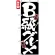 のぼり旗 (7503) B級グルメ