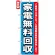 のぼり旗 (7510) 家電無料回収