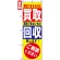 のぼり旗 (7512) 買取・回収