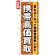 のぼり旗 (7513) 携帯高価買取