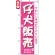 のぼり旗 (7524) 仔犬販売