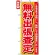 のぼり旗 (7530) 無料出張査定