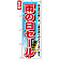 のぼり旗 (7546) 雨の日セール