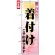 のぼり旗 (7554) 成人式着付