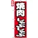 のぼり旗 (7602) 焼肉しゃぶしゃぶ