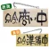 木製サイン (小横) (7620) 只今商い中/只今準備中