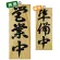 木製サイン (小) (7623) 営業中 3/準備中