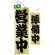 木製サイン (大) (7627) 営業中 1/準備中