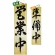 木製サイン (特大) (7635) 営業中 3/準備中