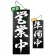 ブラック木製サイン (中) (7639) 営業中 3/準備中