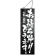ブラック木製サイン (大/片面) (7646) お持ち帰りできます