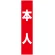フルカラータスキ (7673) 本人 (赤地)