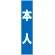 フルカラータスキ (7674) 本人 (青地)