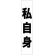 フルカラータスキ (7676) 私自身 (白地)