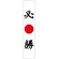 フルカラータスキ (7679) 必勝