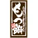 フルカラー店頭幕 (7732) もつ鍋 (ポンジ)