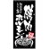 フルカラー店頭幕 (7740) 焼肉 ホルモン (ポンジ)