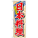 中国語のぼり旗 (7825) 日本料理