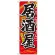 中国語のぼり旗 (7828) 居酒屋