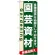 のぼり旗 (7902) 園芸資材
