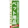 のぼり旗 (7918) ペット用品 各種品揃え