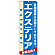 のぼり旗 (7919) エクステリア