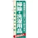 のぼり旗 (7928) 掃除・洗濯用品
