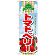のぼり旗 (7951) トマトベリー