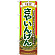 のぼり旗 (7954) 旬菜さやいんげん