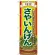 のぼり旗 (7954) 旬菜さやいんげん