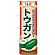 のぼり旗 (7957) 旬菜トウガン