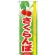 のぼり旗 (7970) 旬さくらんぼ
