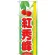 のぼり旗 (7972) 旬紅秀峰