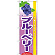 のぼり旗 (7973) 旬ブルーベリー
