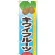 のぼり旗 (7975) 旬キウイフルーツ