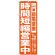 のぼり (7985) 時間短縮営業中 オレンジ