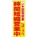 のぼり (7991) 時間短縮営業中 黄地
